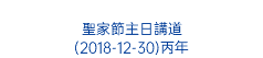  聖家節主日講道 (2018-12-30)丙年