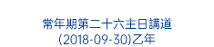  常年期第二十六主日講道 (2018-09-30)乙年