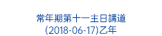  常年期第十一主日講道 (2018-06-17)乙年