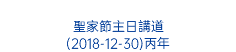  聖家節主日講道 (2018-12-30)丙年 