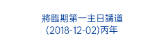  將臨期第一主日講道 (2018-12-02)丙年