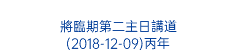  將臨期第二主日講道 (2018-12-09)丙年 