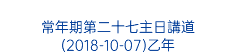  常年期第二十七主日講道 (2018-10-07)乙年 