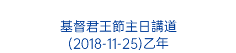  基督君王節主日講道 (2018-11-25)乙年 