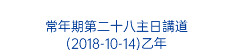  常年期第二十八主日講道 (2018-10-14)乙年 