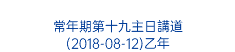  常年期第十九主日講道 (2018-08-12)乙年 