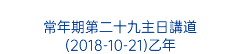  常年期第二十九主日講道 (2018-10-21)乙年