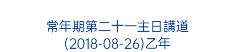  常年期第二十一主日講道 (2018-08-26)乙年