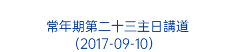  常年期第二十三主日講道 (2017-09-10）