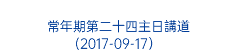  常年期第二十四主日講道 (2017-09-17） 