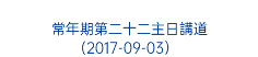  常年期第二十二主日講道 (2017-09-03）