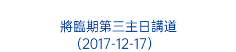  將臨期第三主日講道 (2017-12-17）