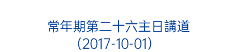  常年期第二十六主日講道 (2017-10-01） 