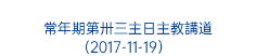  常年期第卅三主日主教講道(2017-11-19） 