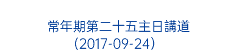  常年期第二十五主日講道 (2017-09-24）