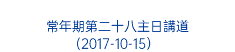  常年期第二十八主日講道 (2017-10-15） 