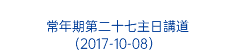  常年期第二十七主日講道 (2017-10-08） 