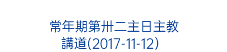  常年期第卅二主日主教 講道(2017-11-12）