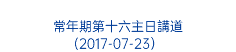  常年期第十六主日講道 (2017-07-23）