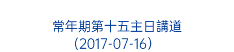  常年期第十五主日講道 (2017-07-16） 