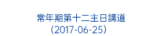  常年期第十二主日講道 (2017-06-25）