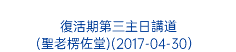  復活期第三主日講道 (聖老楞佐堂)(2017-04-30） 