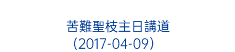  苦難聖枝主日講道 (2017-04-09） 