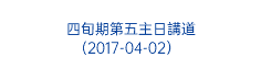  四旬期第五主日講道 (2017-04-02） 