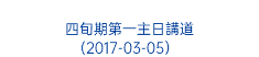  四旬期第一主日講道 (2017-03-05） 