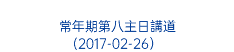  常年期第八主日講道 (2017-02-26） 