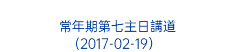  常年期第七主日講道 (2017-02-19） 