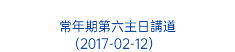  常年期第六主日講道 (2017-02-12）