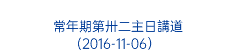  常年期第卅二主日講道 (2016-11-06）