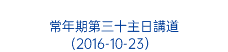  常年期第三十主日講道 (2016-10-23）