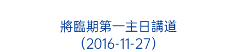  將臨期第一主日講道 （2016-11-27） 