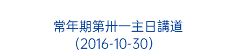  常年期第卅一主日講道 (2016-10-30） 