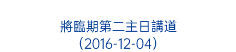  將臨期第二主日講道 （2016-12-04） 