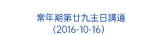  常年期第廿九主日講道 (2016-10-16） 