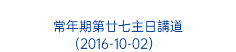  常年期第廿七主日講道 (2016-10-02）