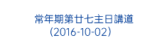  常年期第廿七主日講道 (2016-10-02）