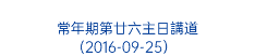  常年期第廿六主日講道 (2016-09-25） 