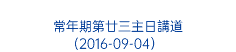  常年期第廿三主日講道 (2016-09-04） 