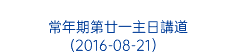  常年期第廿一主日講道(2016-08-21） 