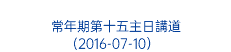  常年期第十五主日講道 (2016-07-10） 