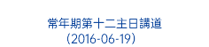  常年期第十二主日講道 (2016-06-19）