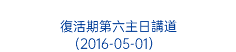  復活期第六主日講道 (2016-05-01） 