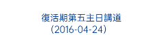  復活期第五主日講道 (2016-04-24）