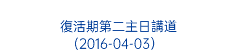  復活期第二主日講道 (2016-04-03）