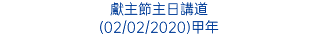 獻主節主日講道 (02/02/2020)甲年