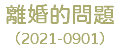 離婚的問題 （2021-0901）